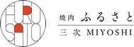焼肉ふるさと 三次 MIYOSHI