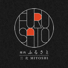 焼肉ふるさと 三次 MIYOSHI