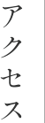 アクセス