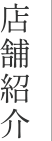 店舗紹介
